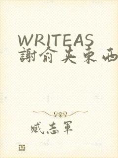 WRITEAS谢俞夹东西