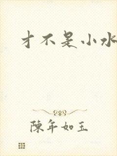 才不是小水怪