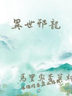 异世邪龙