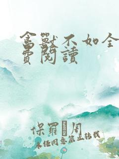 禽兽不如全文免费阅读