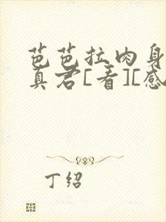 芭芭拉肉身解咒真君[看][感谢]