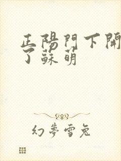 正阳门下开局干了苏萌