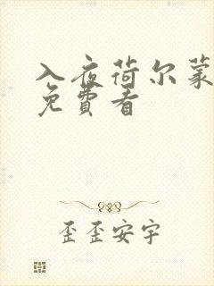 入夜荷尔蒙电影免费看