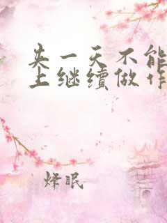 夹一天不能掉早上继续做作文