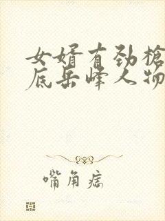 女婿有劲枪枪到底岳峰人物小说