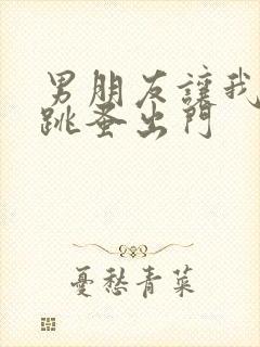 男朋友让我带着跳蚤出门