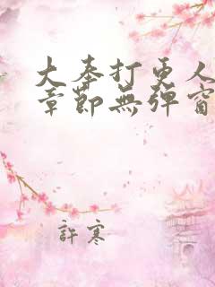 大奉打更人最新章节无弹窗笔趣阁