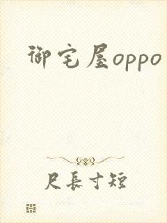 御宅屋oppo