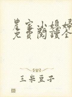 农家小媳妇苏芸免费阅读全文