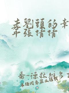 老刘头的幸福晚年张倩倩