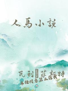 人马小说