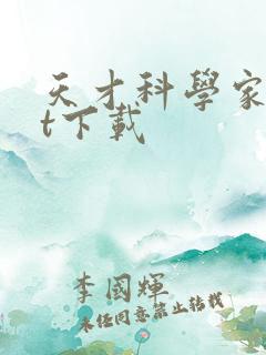 天才科学家txt下载