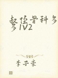 叔侄骨科多R车多1V2