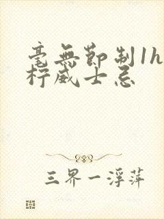 毫无节制1h青柠威士忌