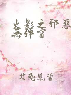 火影之邪恶佐助无弹窗