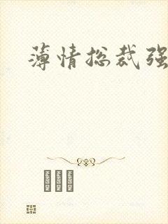 薄情总裁强制爱