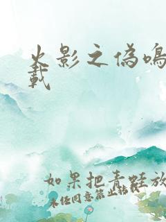 火影之伪鸣人下载