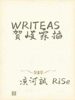 WRITEAS贺峻霖插