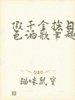 假千金挨日记暮色酒歌笔趣阁