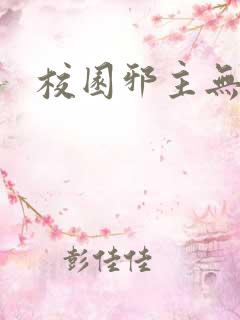 校园邪主无弹窗