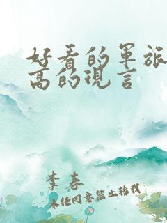 好看的军旅肉质高的现言