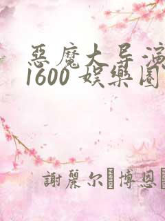 恶魔大导演1-1600 娱乐圈大佬