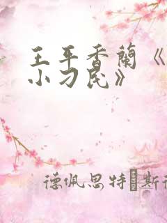 王平香兰《神奇小刁民》