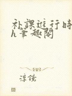 补课进行时3ph笔趣阁