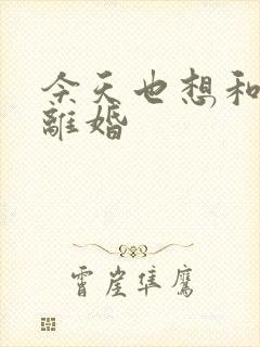 今天也想和霸总离婚