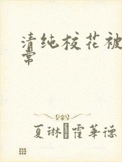 清纯校花被肉日常