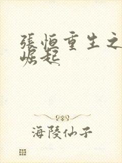 张恒重生之逆天崛起