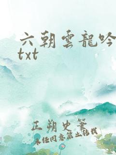 六朝云龙吟17txt