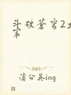 斗破苍穹2大主宰