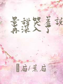 景甜哭着说不能再深入了