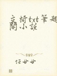 交椅txt笔趣阁小说