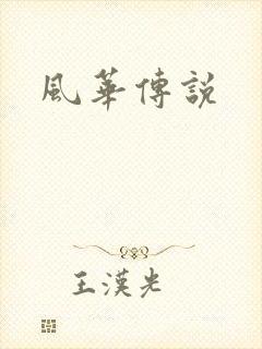 风华传说