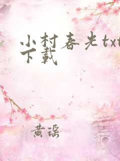 小村春光txt下载