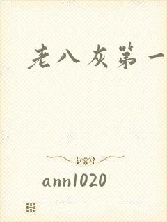 老八灰第一回