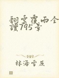 翻云覆雨全文阅读795章