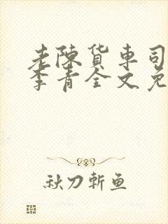 老陈货车司机和李青全文免费阅读