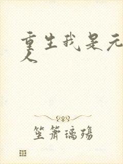 重生我是元帅夫人