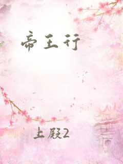 帝王行