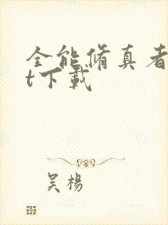 全能修真者txt下载