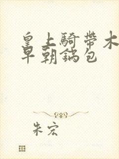 皇上骑带木棒的早朝锅包