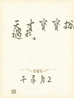 天才宝宝总裁放过我