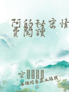 阿的秘密情事免费阅读