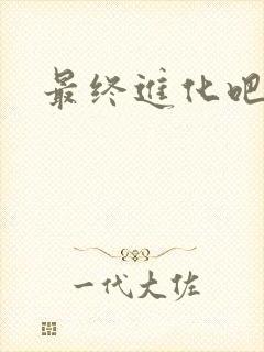 最终进化吧