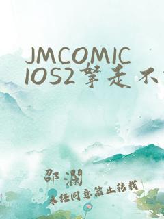 JMCOMICIOS2拿走不谢