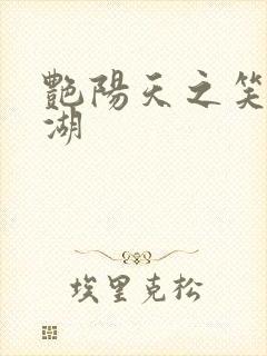 艳阳天之笑傲江湖