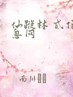 仙踪林 贰佰信息网